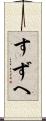 すずへ Scroll