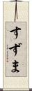 すずま Scroll