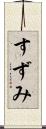 すずみ Scroll