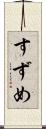 すずめ Scroll
