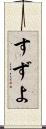 すずよ Scroll