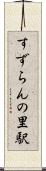 すずらんの里駅 Scroll