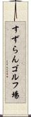 すずらんゴルフ場 Scroll