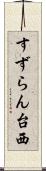 すずらん台西 Scroll