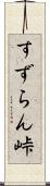 すずらん峠 Scroll