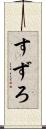 すずろ Scroll