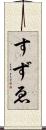 すずゑ Scroll