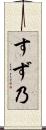すず乃 Scroll