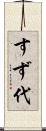 すず代 Scroll