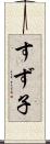 すず子 Scroll