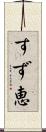 すず恵 Scroll