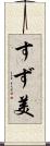 すず美 Scroll