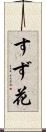 すず花 Scroll