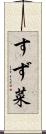 すず菜 Scroll