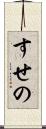 すせの Scroll