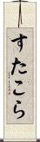 すたこら Scroll