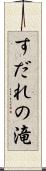 すだれの滝 Scroll