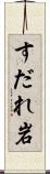 すだれ岩 Scroll