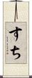 すち Scroll