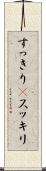 すっきり(P) Scroll