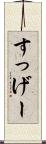 すっげー Scroll
