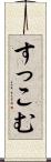 すっこむ Scroll