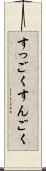 すっごく Scroll