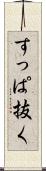 すっぱ抜く Scroll