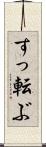 すっ転ぶ Scroll