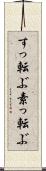 すっ転ぶ Scroll