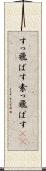 すっ飛ばす Scroll