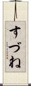 すづね Scroll