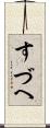 すづへ Scroll