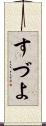 すづよ Scroll