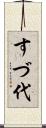 すづ代 Scroll