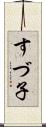 すづ子 Scroll
