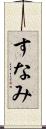 すなみ Scroll