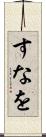 すなを Scroll