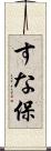すな保 Scroll