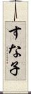 すな子 Scroll