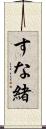 すな緒 Scroll