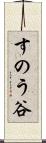 すのう谷 Scroll