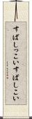すばしっこい Scroll