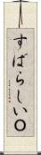 すばらしいＯ Scroll