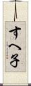すへ子 Scroll