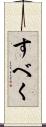 すべく Scroll