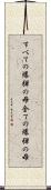 すべての爆弾の母 Scroll