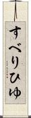 すべりひゆ Scroll