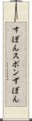 すぽん Scroll