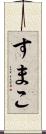 すまこ Scroll